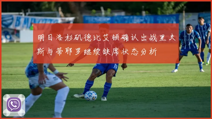 明日洛杉矶德比艾顿确认出战里夫斯与蒂耶罗继续缺席状态分析