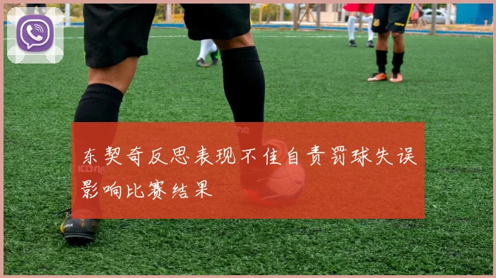 东契奇反思表现不佳自责罚球失误影响比赛结果