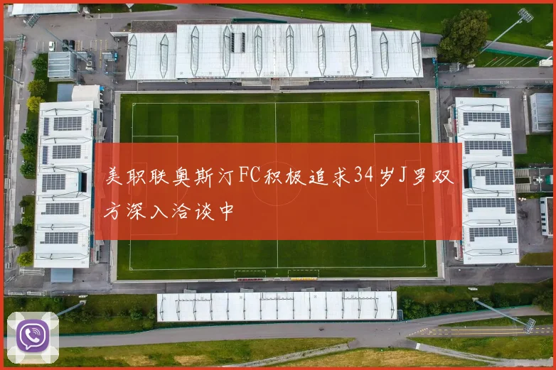 美职联奥斯汀FC积极追求34岁J罗双方深入洽谈中